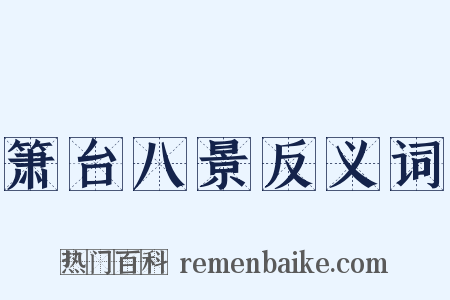 箫台八景反义词是什么意思的图片